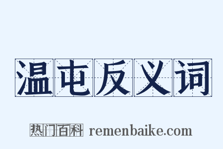 温屯反义词是什么意思的图片